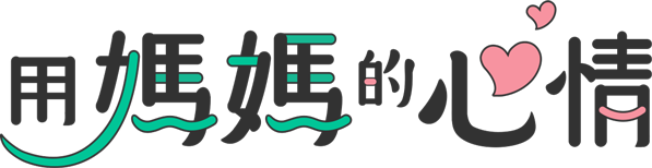 用媽媽的心情