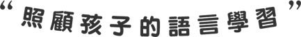照顧孩子的語言學習
