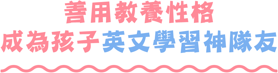 在孩子的教育上 您是哪種媽媽