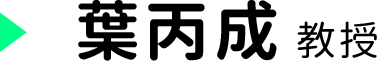 葉丙成 教授