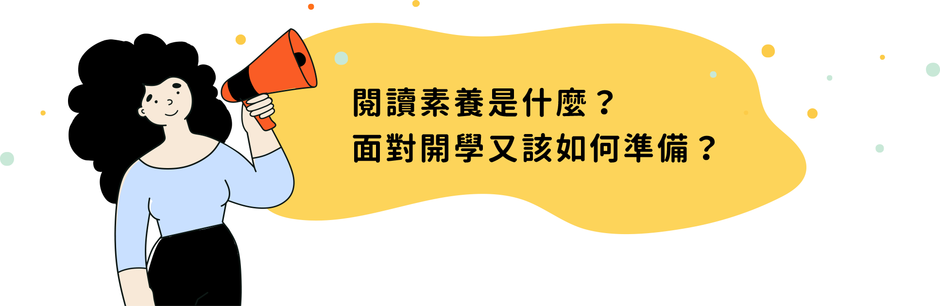 閱讀素養是什麼？108新課綱又該如何準備？