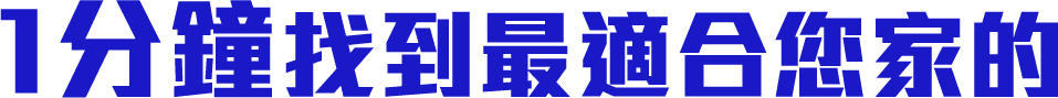 1分鐘找到最適合您家的