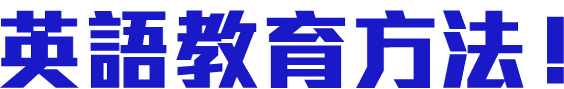 英語教育方法！