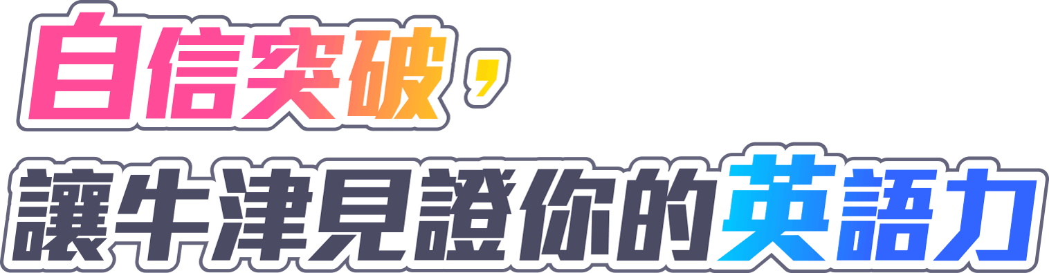 自信突破，讓牛津見證你的英語力