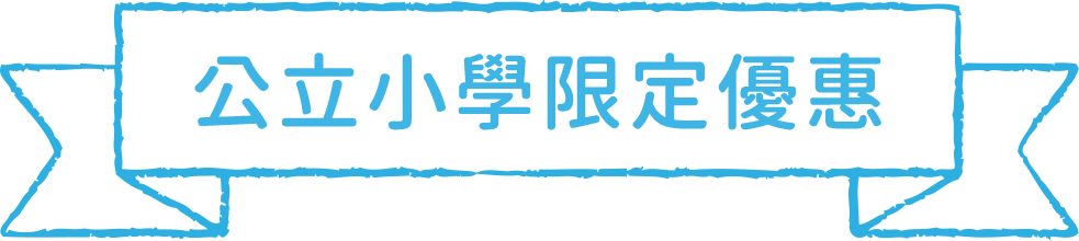 公立小學限定
